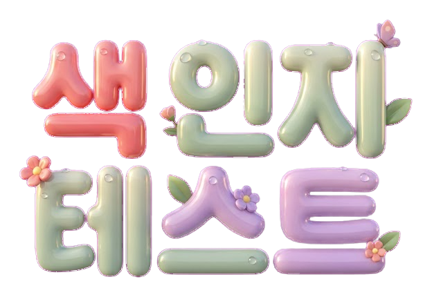 색 인지 테스트