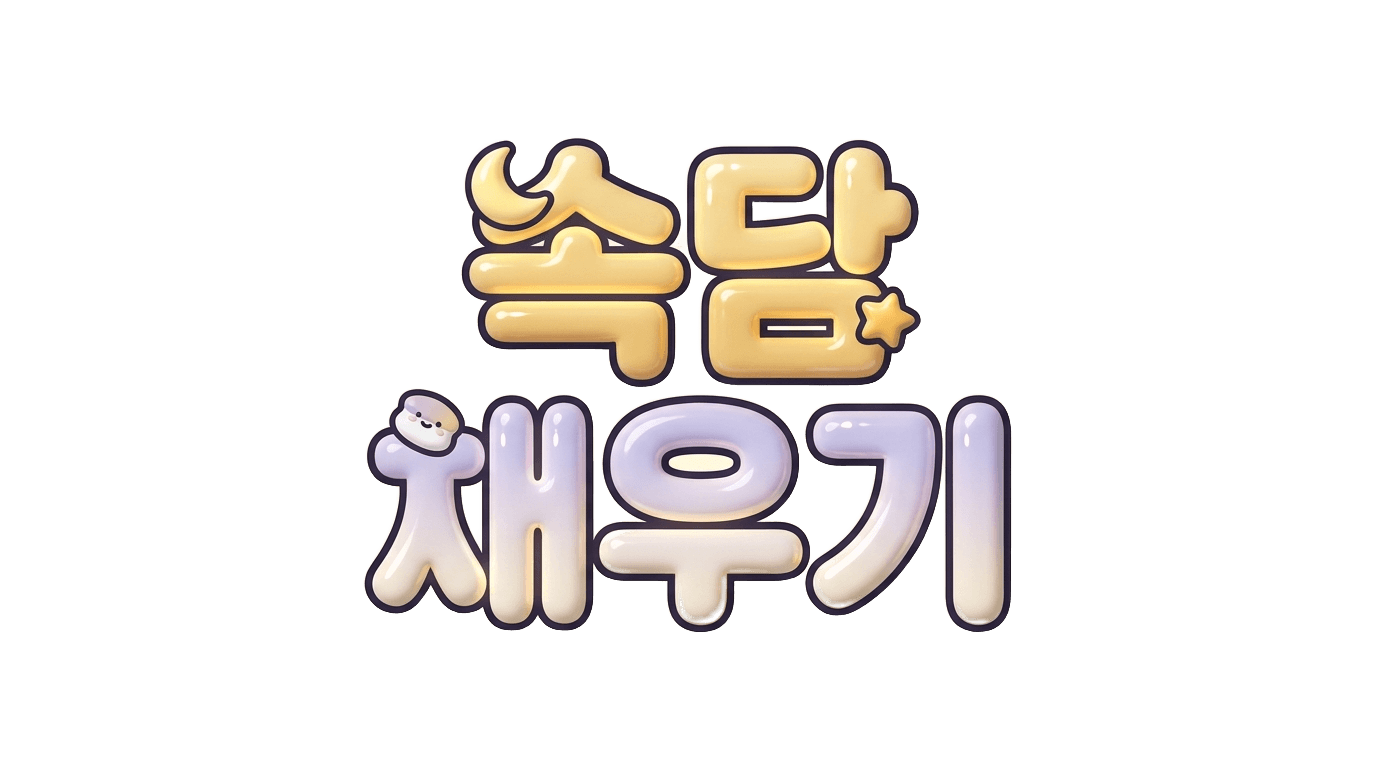 속담 채우기