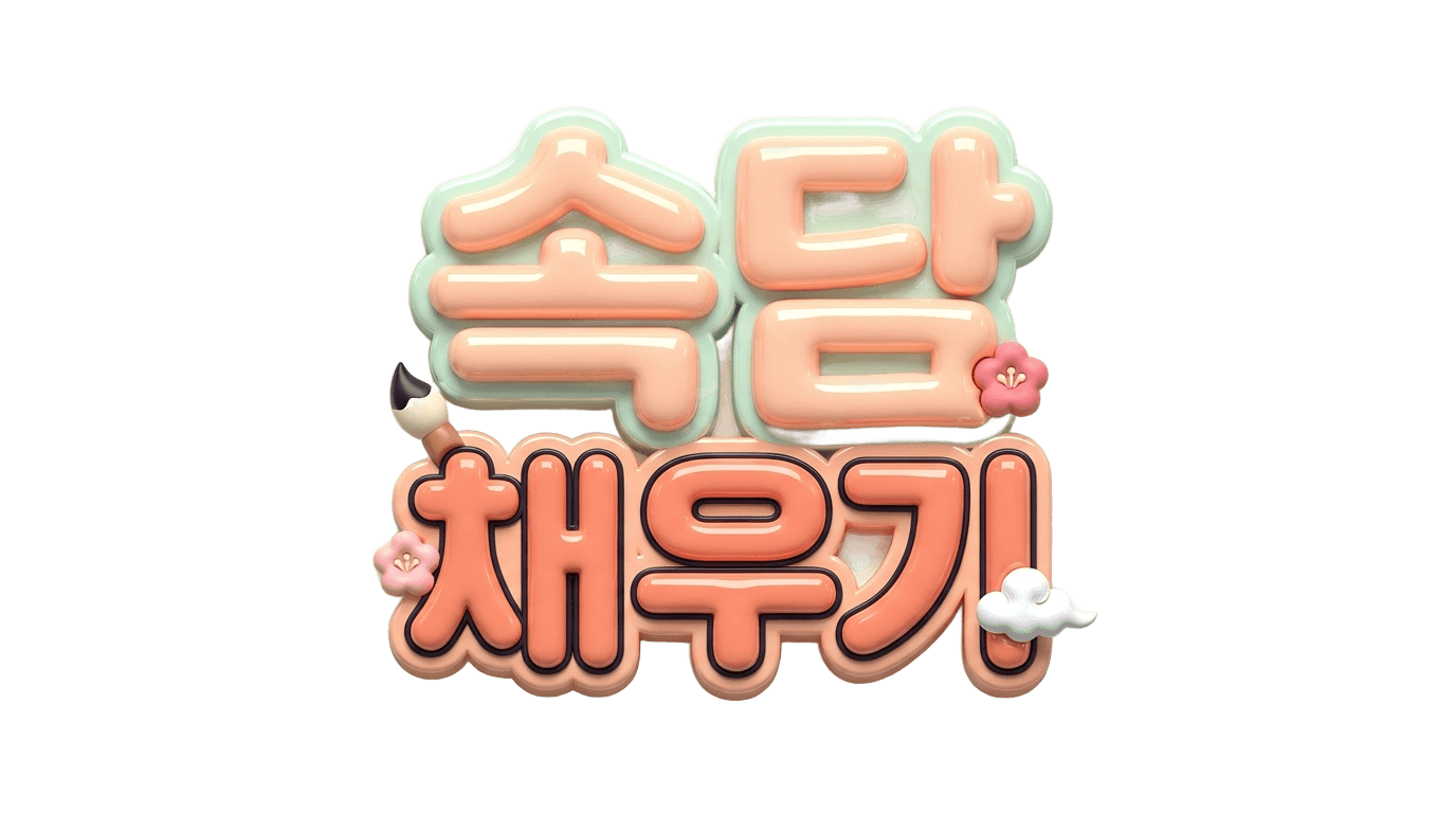속담 채우기