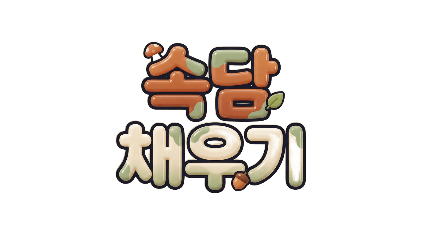 속담 채우기